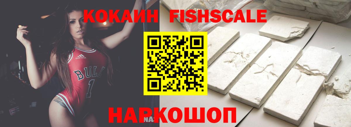 Кокаин Fish Scale  Вход с VPN  Истра  купить закладку  Cocaine 97% 